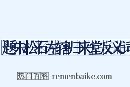 题朱松石左辖归来堂反义词是什么意思的图片